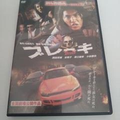 ブレーキ DVD