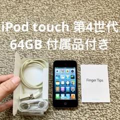 iPod touch 第4世代 64GB Apple アップル アイポッド本体i