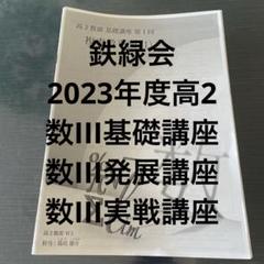 デパート 送料無料 鉄緑会2023年度高2数III基礎 発展 メルカリ - 実戦講座 語学・辞書・学習参考書