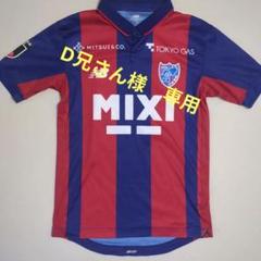 FC東京　渡邊凌磨　レプリカユニフォーム（サイズS）