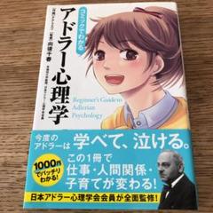 コミックでわかるアドラー心理学