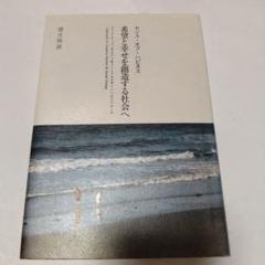 希望と幸せを創造する社会へ