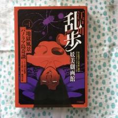 江戸川乱歩 妖美劇画館 2冊セット 江戸川乱歩 妖美劇画館 2冊セット