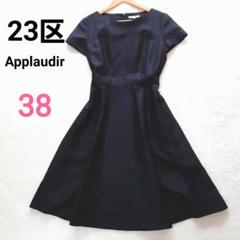 2025年最新】23区APPLAUDIRワンピースの人気アイテム - メルカリ
