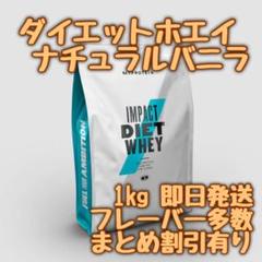 マイプロテイン インパクト ダイエットホエイ ナチュラルバニラ 1kg