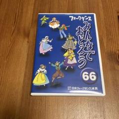 2025年最新】フォークダンス みんなでおどろうの人気アイテム