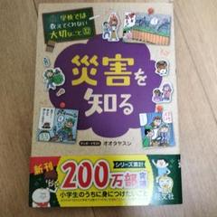 災害を知る オオタヤスシ 旺文社