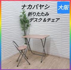 ◇ナカバヤシ◇折りたたみデスク＆チェア◇大阪兵庫京都奈良滋賀和歌山◇