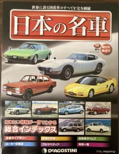 日本の名車　全巻101冊セット　ディアゴスティーニ　トヨタ　ニッサン他