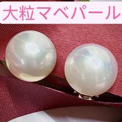 本真珠　マベパール　大粒約14. 5mm　シルバーイヤリング　両耳