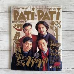 2025年最新】pati pati 1993の人気アイテム - メルカリ