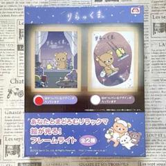【匿名発送】リラックマ絵が光る！フレームライト