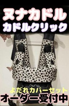 ふゆ様♡オーダー　抱っこ紐　ヌナカドルクリック　よだれカバー3点セット✕3 ふゆ様♡オーダー 抱っこ紐 ヌナカドルクリック よだれカバー3点