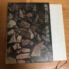 廣津和郎　裁判と国民　下