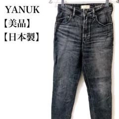 【美品】 YANUK 日本製 革ラベル ストレッチ デニム パンツ