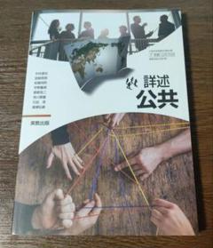詳述　公共