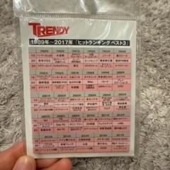 TRENDY ヒットランキング/ふせんセット [1989～2017 ベスト３]