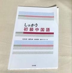 しっかり初級中国語　書き込みあり