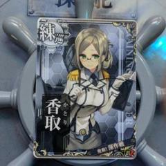 艦これアーケード/No.154b 香取改 2zzhgl6 艦これアーケード/No.154b 香取改 2zzhgl6