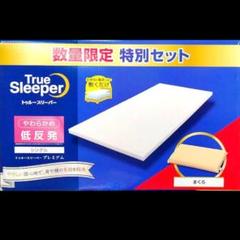 2025年最新】トゥルースリーパー プレミアム まくらの人気
