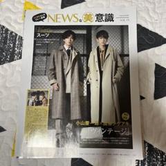 NEWS - 【カカオ711%様専用】NEWSな美意識 切り抜きセットの通販