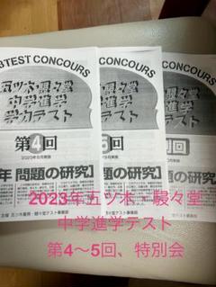 2023年五ツ木駸々堂模試 第4〜5回、特別会 4科目、解答用紙
