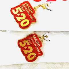 2025年最新】嵐 5×20 チャームの人気アイテム - メルカリ