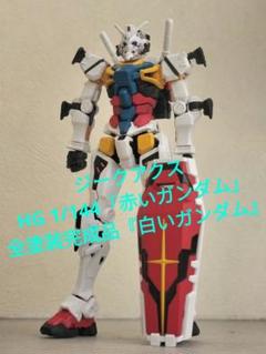 ジークアクス HG 1/144「赤いガンダム」全塗装完成品『白いガンダム』 HG 1/144 白いガンダム 正史ガンダム（HGUCガンダム）付き 赤い