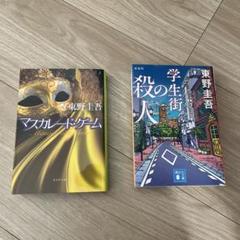 【東野圭吾】2冊セット/学生街の殺人/マスカレード・ゲーム