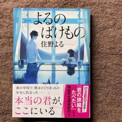 よるのばけもの
