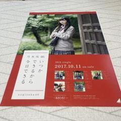 乃木坂46 いつかできるから今日できる 個別ポスター&集合ポスター他10枚 乃木坂46 いつかできるから今日できる ポスター すく