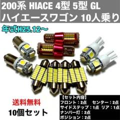 200系 ハイエースワゴン 4型・5型 GL 10人乗り