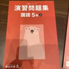 2025年最新】四谷大塚 予習シリーズ 5年の人気アイテム - メルカリ