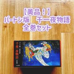 【箱付き美品!】バートン版 千夜物語 1~11巻 全巻セット ちくま文庫