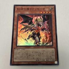 2025年最新】遊戯王カード紅涙の魔ラクリモーサの人気アイテム