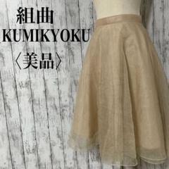 美品【クミキョク 組曲 】チュールフレアースカート オーガンジー　ゴールド