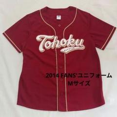 【楽天イーグルス】2014 FANS'ユニフォーム(プリントタイプ) Mサイズ