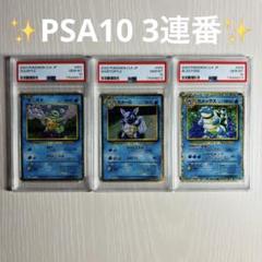 【PSA10】ポケモンカードclassic カメックス進化ラインセット　連番 PSA10】ポケモンカードclassic カメックス進化ラインセット 連番