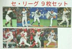 【セ・リーグ9枚セット】プロ野球チップスカード2020