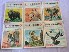 シーマン動物記 全6巻セット
