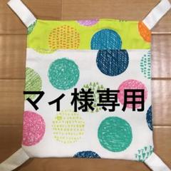 マィ様専用2枚 金具付きフェレット 小動物 ハンモック 商品価格:¥2,070