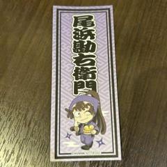 忍たま　極楽湯　購入特典　和紙風ステッカー 尾浜勘右衛門