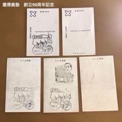 慶應義塾　創立90周年記念　ハガキ　⚠️ダメージあります　50銭切手のサムネイル