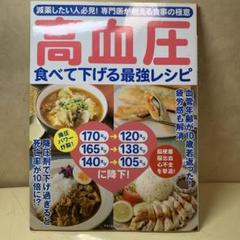 高血圧　食べて食べる最強レシピ