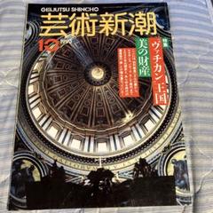 芸術新潮　ヴァチカン王国 美の財産