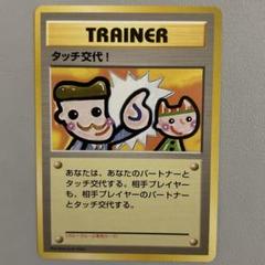【psa9】タッチ交代！ ポケモンカードファンクラブvol.5 おまけカード タッチ交代！ : 「ポケモンカードファンクラブvol.5」 おまけ