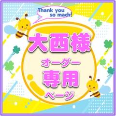 7/25　大西様　ハングルボード／うちわ文字　オーダー専用ページ　JPOP 7/25 大西様 ハングルボード／うちわ文字 オーダー専用ページ