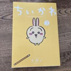 ちいかわ　3