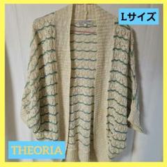 美品 THEORIA セオリア レース編みカーディガン ポンチョ L クリーム色