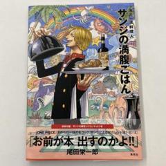 サンジの満腹ごはん : 海の一流料理人 : ONE PIECE PIRATE …のサムネイル